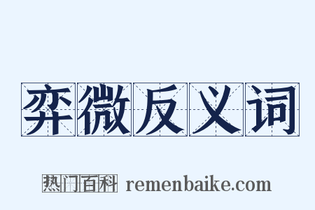 弈微反义词是什么意思的图片